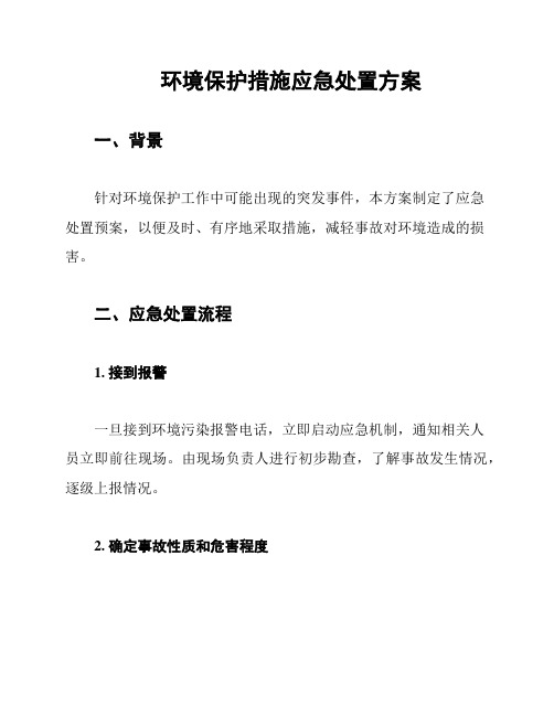 环境保护措施应急处置方案