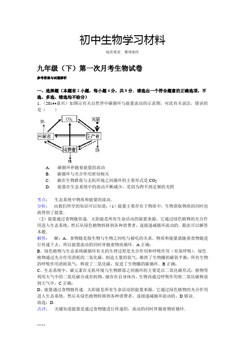 九年级(下)第一次月考生物试卷