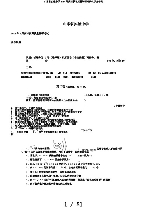 山东省实验中学2013届高三教学质量调研考试化学含答案