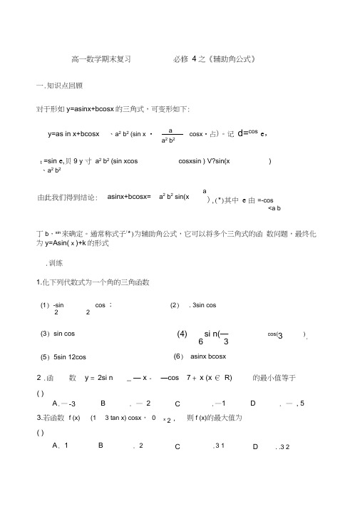 必修之《辅助角公式》