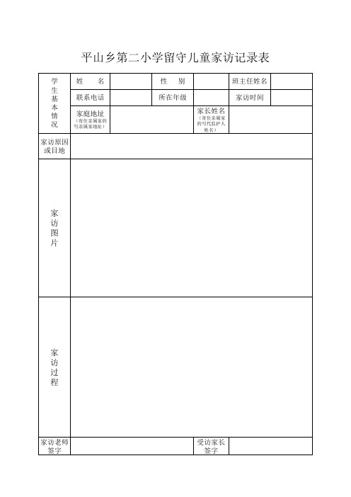 留守儿童家访记录表