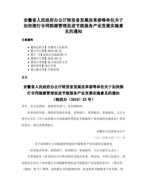 安徽省人民政府办公厅转发省发展改革委等单位关于加快推行合同能源管理促进节能服务产业发展实施意见的通知