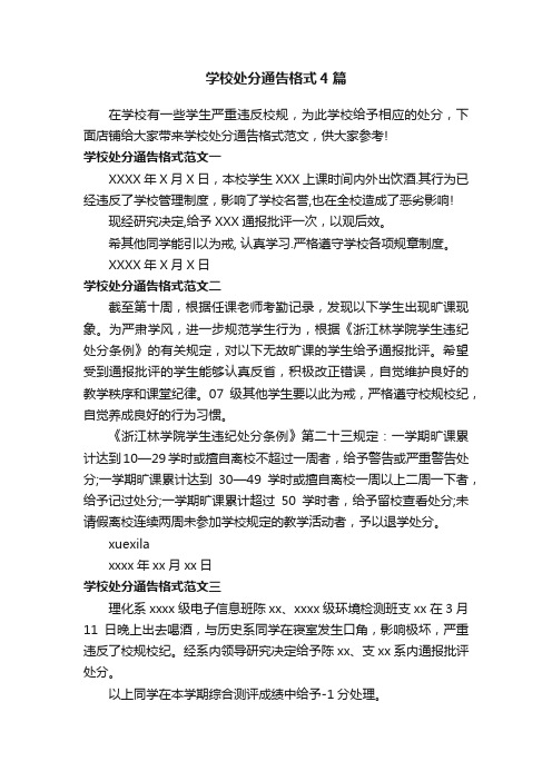 学校处分通告格式4篇