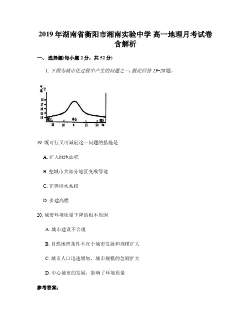 2019年湖南省衡阳市湘南实验中学 高一地理月考试卷含解析