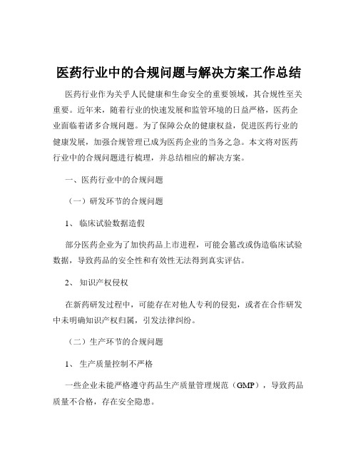 医药行业中的合规问题与解决方案工作总结