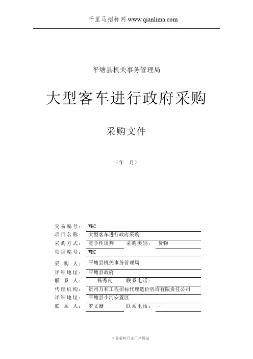 机关事务管理局大型客车进行政府采购采购需求公示招投标书范本