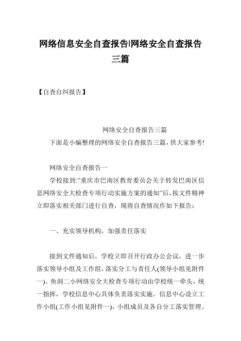 网络信息安全自查报告-网络安全自查报告三篇