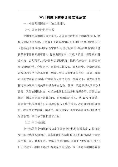 审计制度下的审计独立性范文.docx