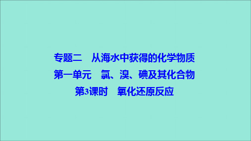 2019_2020学年高中化学专题2从海水中获得的化学物质第1单元第3课时氧化还原反应课件苏教版必修1