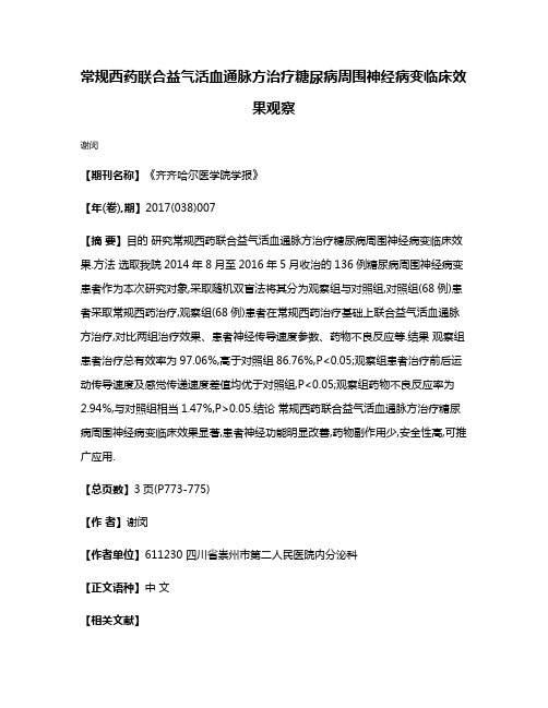 常规西药联合益气活血通脉方治疗糖尿病周围神经病变临床效果观察