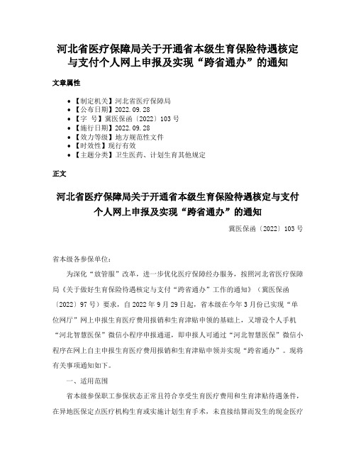 河北省医疗保障局关于开通省本级生育保险待遇核定与支付个人网上申报及实现“跨省通办”的通知