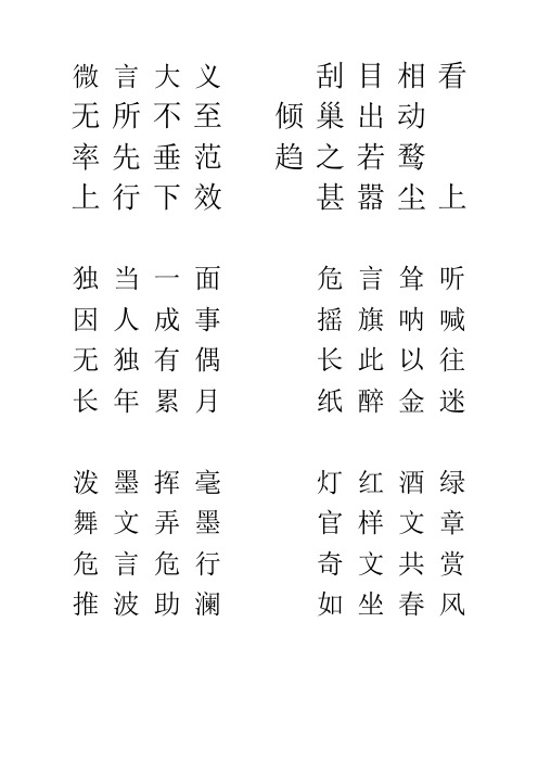 硬笔书法字帖成语