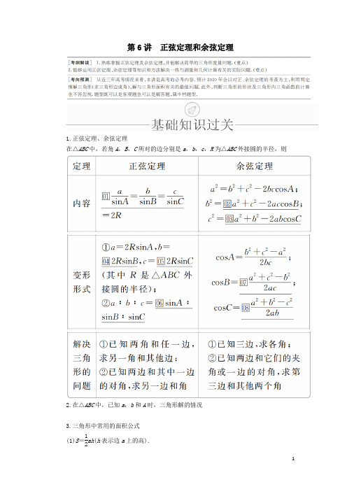 2020版高考数学一轮复习第3章三角函数、解三角形第6讲正弦定理和余弦定理理解析版