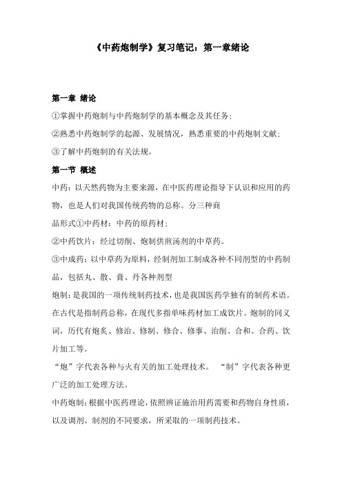 《中药炮制学》复习笔记：第一章绪论