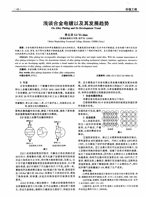 浅谈合金电镀以及其发展趋势