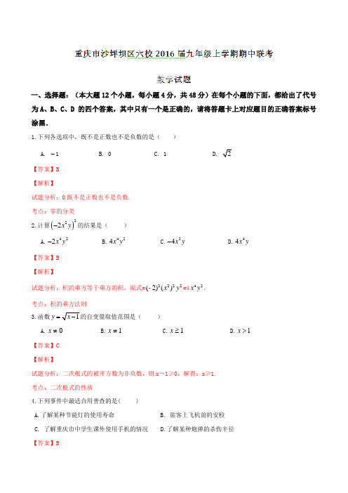 重庆市沙坪坝区六校2016届九年级上学期期中联考数学试题解析(解析版)