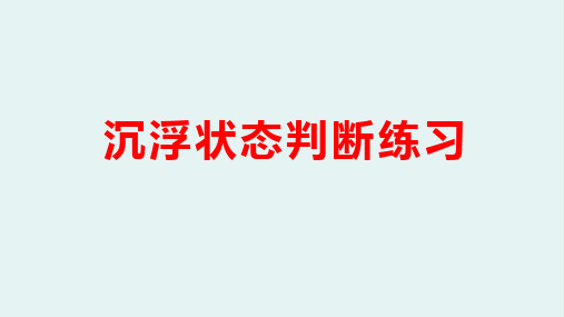 人教版物理精品教学课件 沉浮状态判断练习