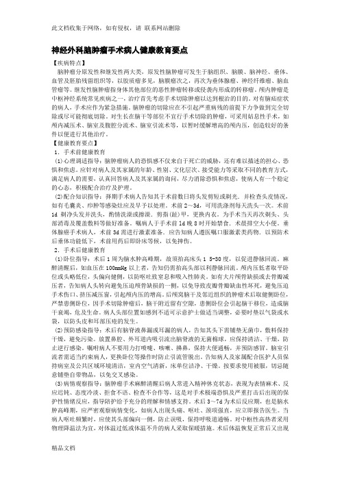 最新整理神经外科脑肿瘤手术病人健康教育要点复习过程