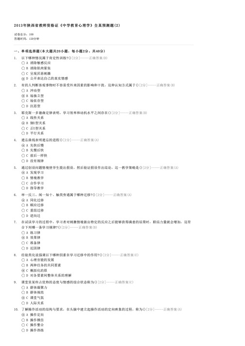 2013年陕西省教师资格证中学教育心理学全真预测题(2)-教师资格初中教师心理学试卷与试题
