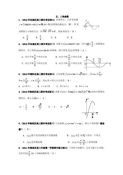 北京市各区2012届高三上学期期中、期末考试分类解析(5):三角函数