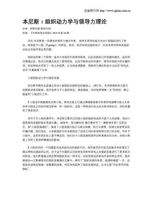 本尼斯：组织动力学与领导力理论