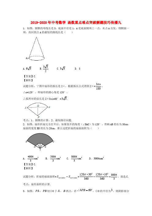 2019-2020年中考数学 函数重点难点突破解题技巧传播九