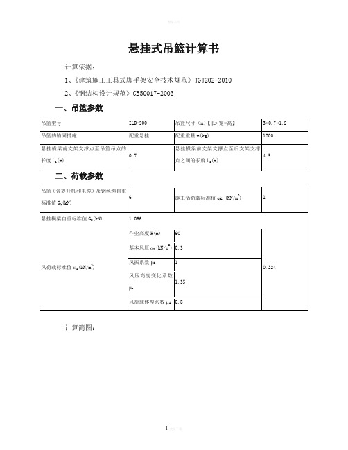 悬挂式吊篮计算书配重式