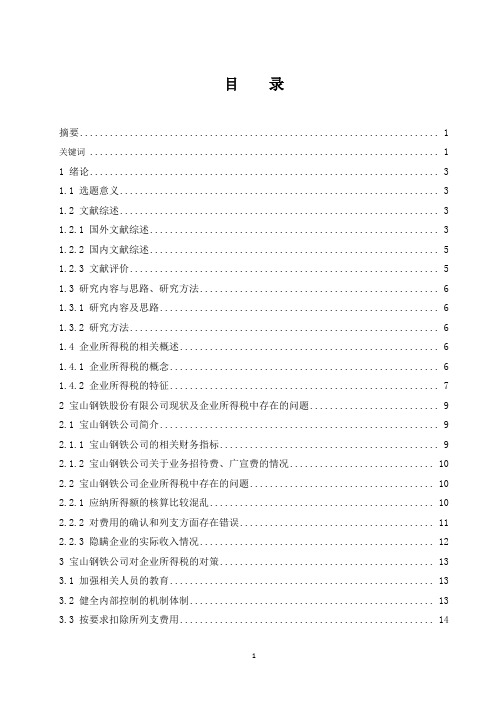 宝山钢铁股份有限公司企业所得税会计案例研究docx