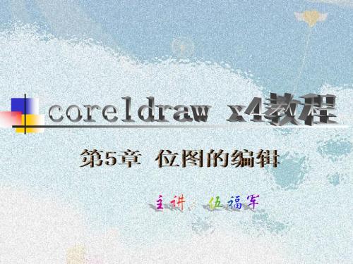 第5章 位图位图的编辑