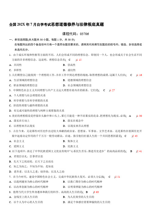 全国自学考试思想道德修养与法律基础试题答案文档