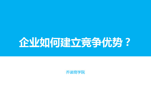 企业如何建立竞争优势？