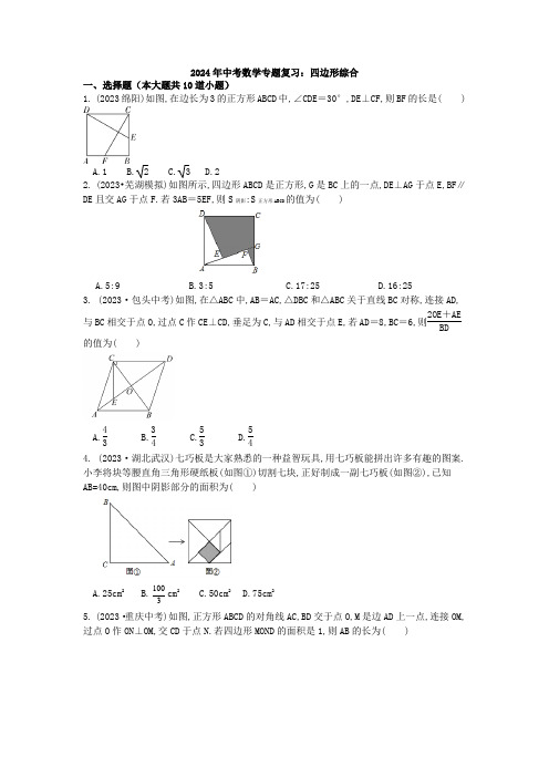 2024年中考数学专题复习：四边形综合