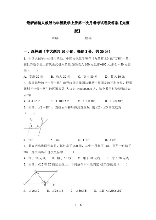 最新部编人教版七年级数学上册第一次月考考试卷及答案【完整版】