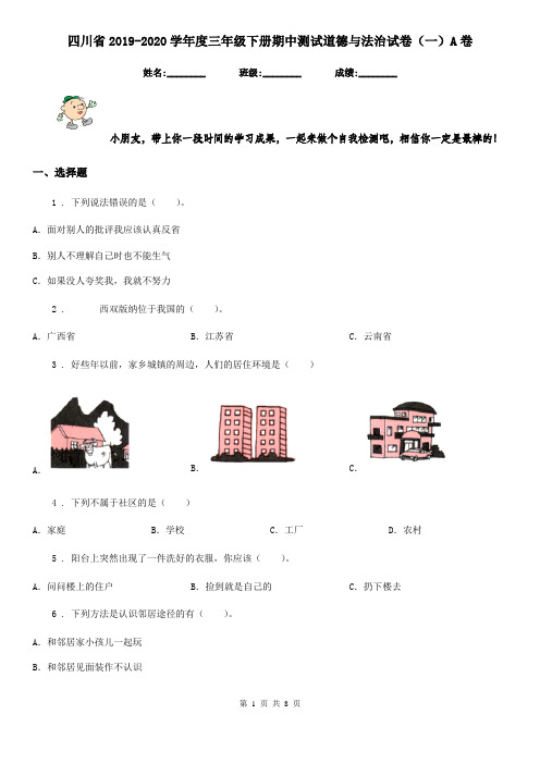 四川省2019-2020学年度三年级下册期中测试道德与法治试卷(一)A卷