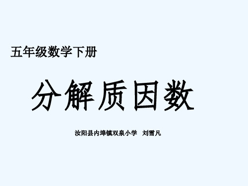 6.质因数和分解质因数