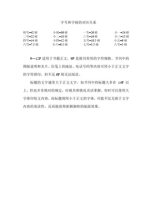 字号和字磅的对应关系