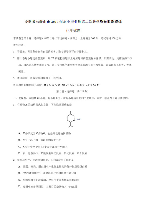 【全国市级联考】安徽省马鞍山市2017年高中毕业班第二次教学质量监测理综化学(原卷版)