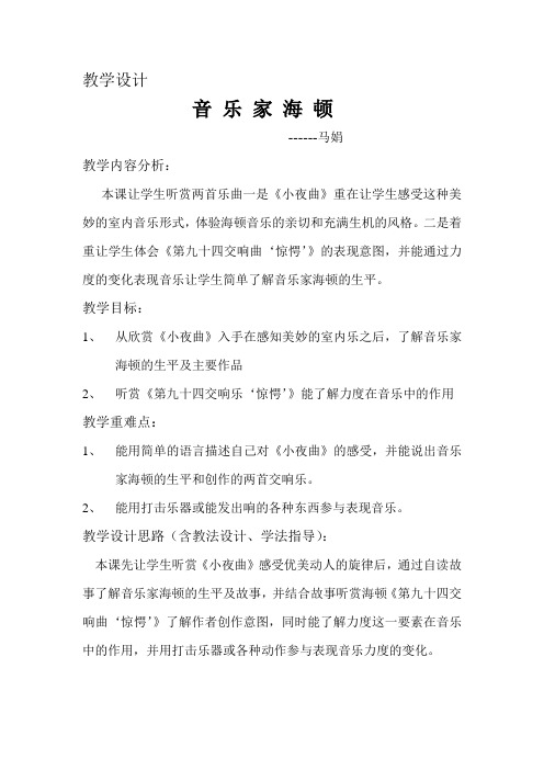 教学设计《音乐家海顿》