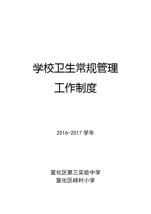 宣化区第三实验中学、崞村小学 卫生常规工作管理制度