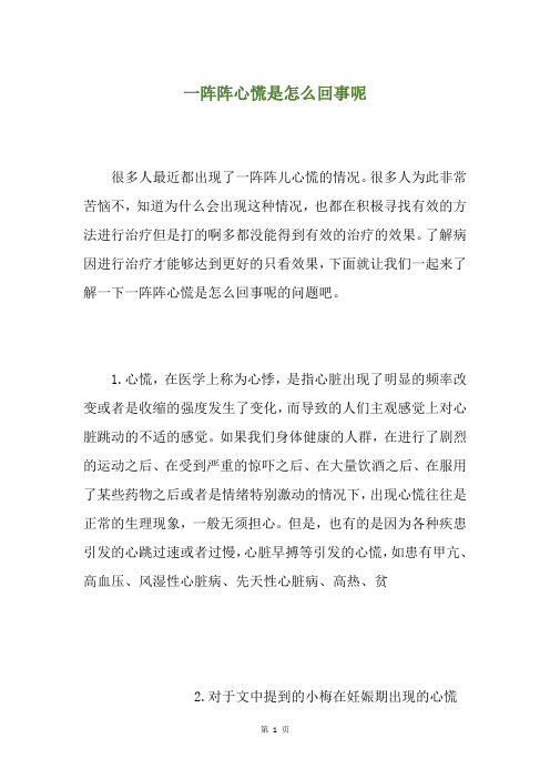 一阵阵心慌是怎么回事呢