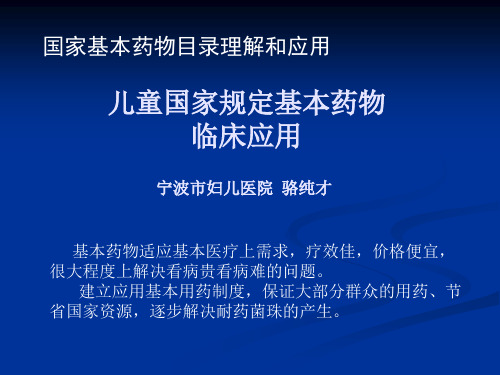 儿童国家规定基本药物骆纯才0604013209资料