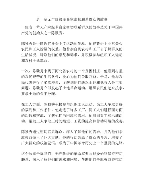 老一辈无产阶级革命家密切联系群众的故事