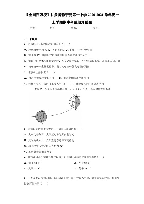 【全国百强校】甘肃省静宁县第一中学2020-2021学年高一上学期期中考试地理试题