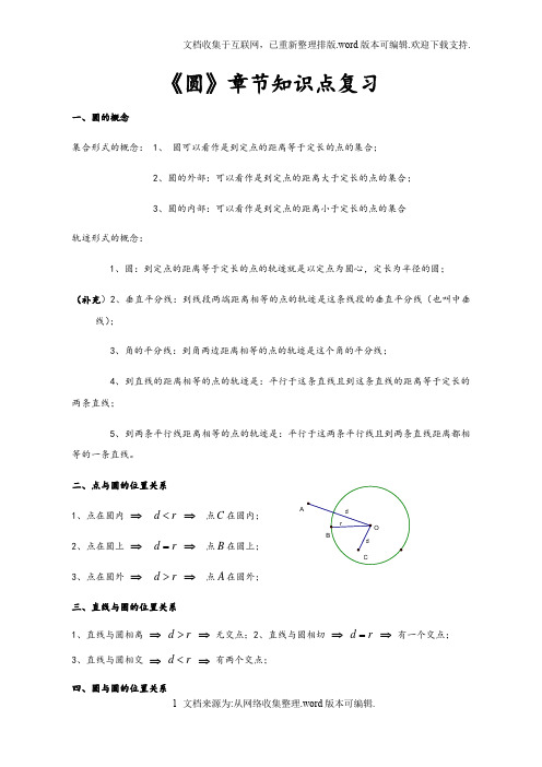 圆的知识点总结及典型例题.docx圆的知识点总结及典型例题
