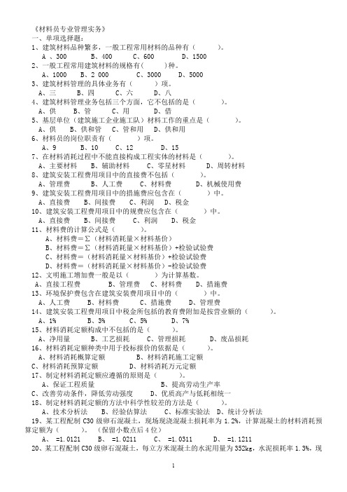 材料员管理实务复习资料