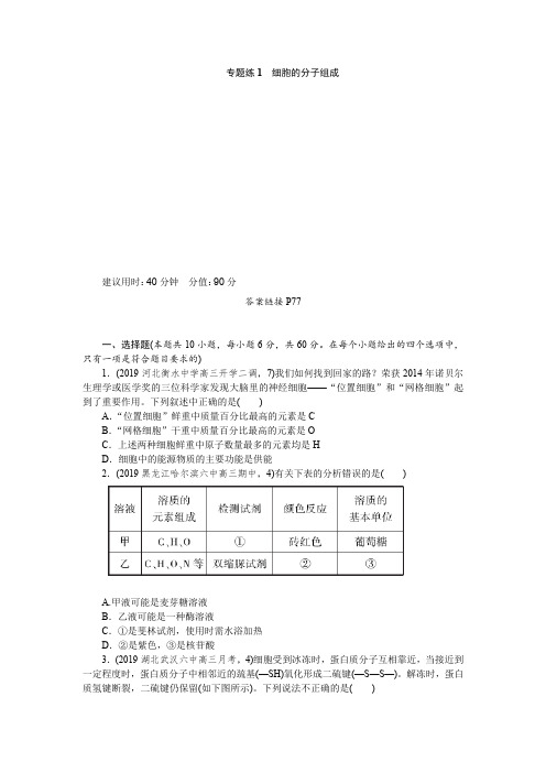 2020版《新高考 二轮专题突破+考前集训 生物》1专题突破练 专题练1