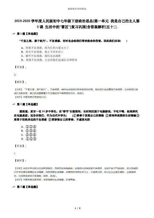 2019-2020学年度人民版初中七年级下册政治思品[第一单元 我是自己的主人第3课 生活中的“雷区”]复习巩固[