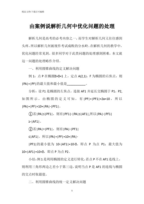 由案例说解析几何中优化问题的处理