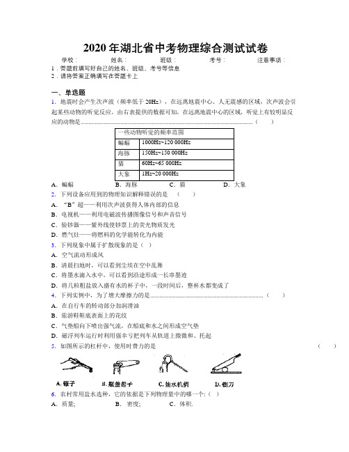 2020年湖北省中考物理综合测试试卷附解析