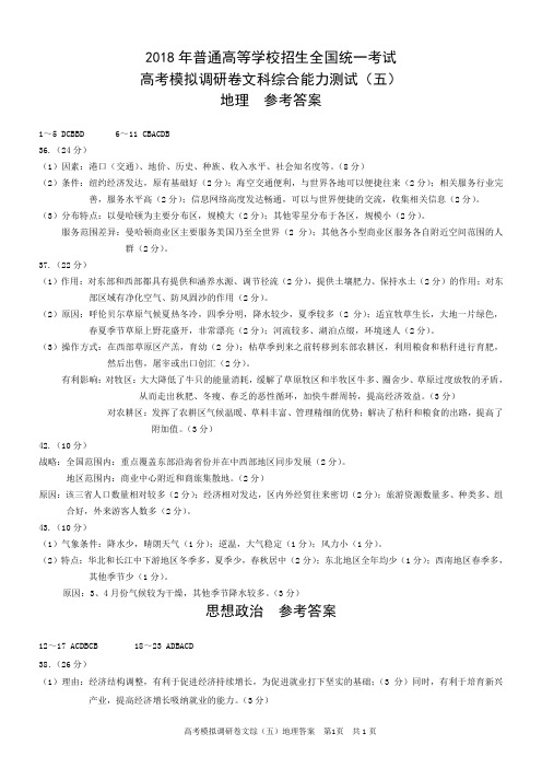 2018年普通高等学校招生全国统一考试高考模拟调研卷文综(五)答案